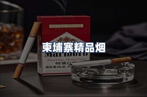 柬埔寨精品烟