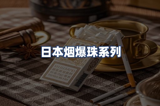 日本烟爆珠系列